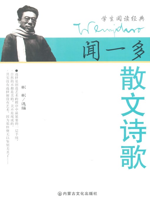 Title details for 闻一多散文诗歌 (Prose and Poetry of Wen Yiduo) by 彬彬(Bin Bin) - Available